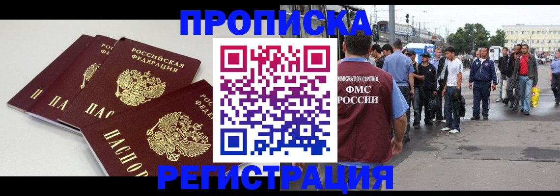 временная регистрация купить в Белорецке