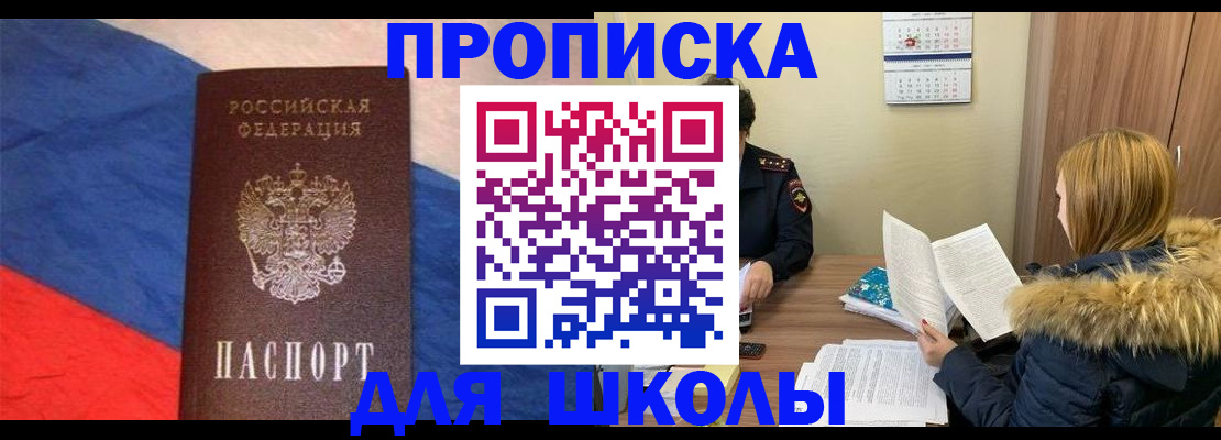 прописка ребенка в Белорецке