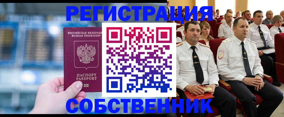 прописка от собственника в Белорецке