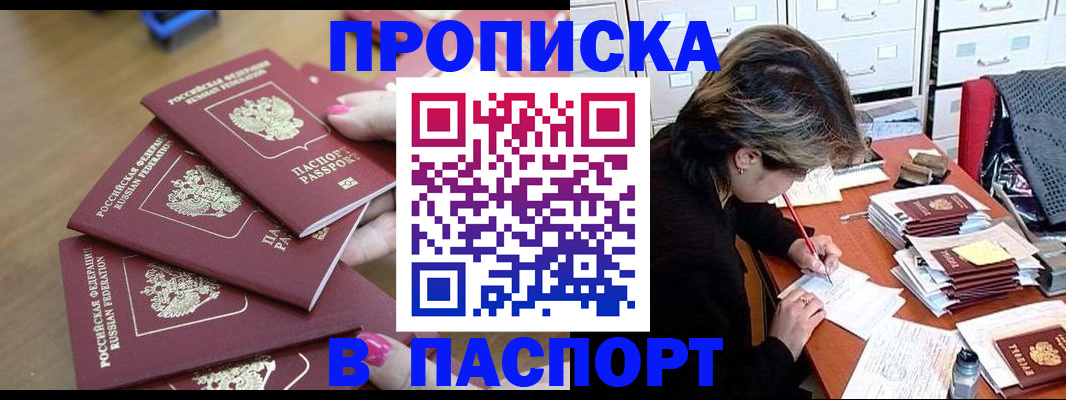прописка штамп в Белорецке